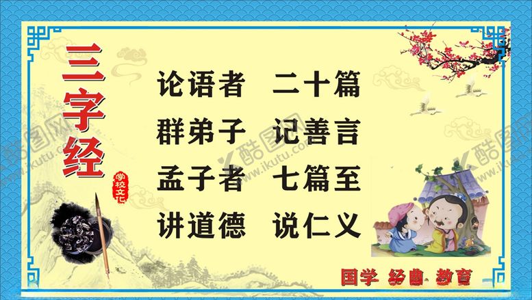 编号：62194805070110328119【酷图网】源文件下载-三字经