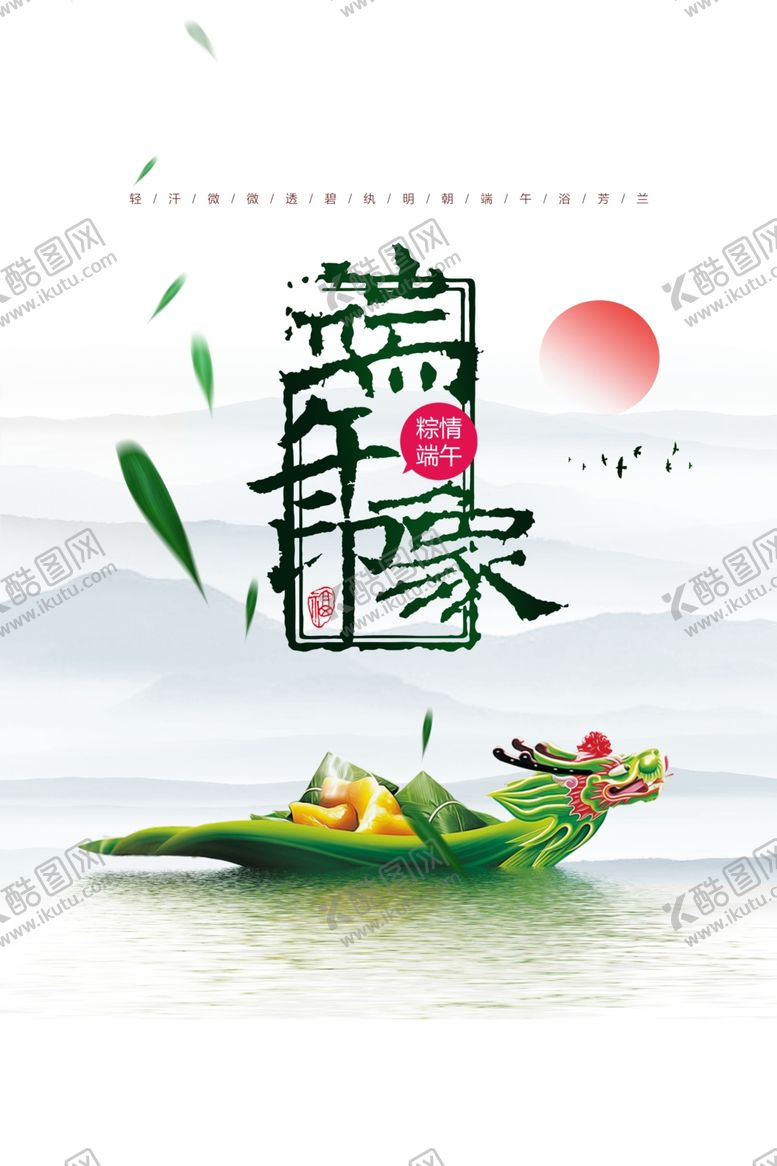 编号：26726711010042155478【酷图网】源文件下载-端午印象
