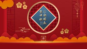中秋国庆
