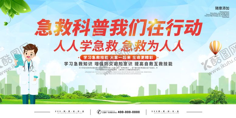 编号：80153709112153103059【酷图网】源文件下载-绿色救护知识展板