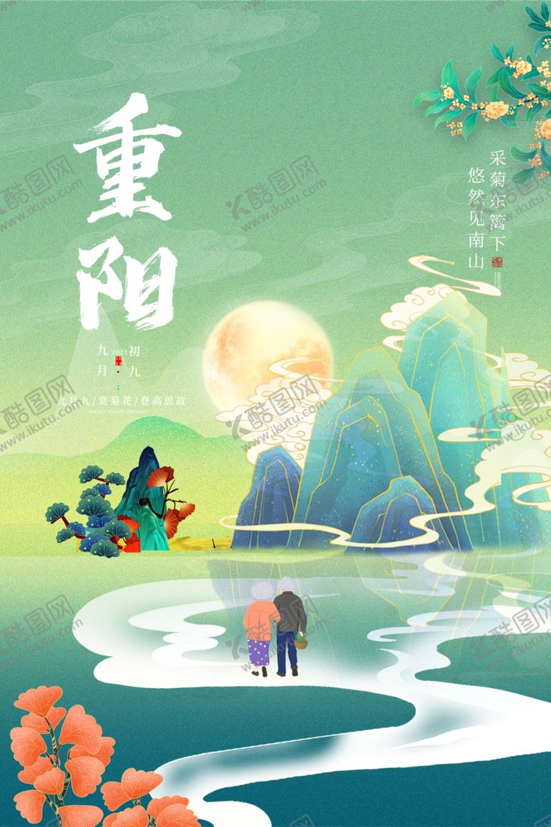 编号：34113701231038021044【酷图网】源文件下载-重阳节活动海报