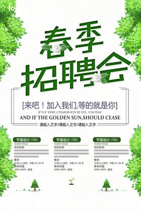 春季招聘会