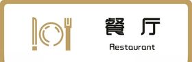 标牌餐厅金色