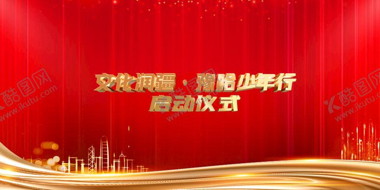 编号：67439109162006415203【酷图网】源文件下载-启动仪式