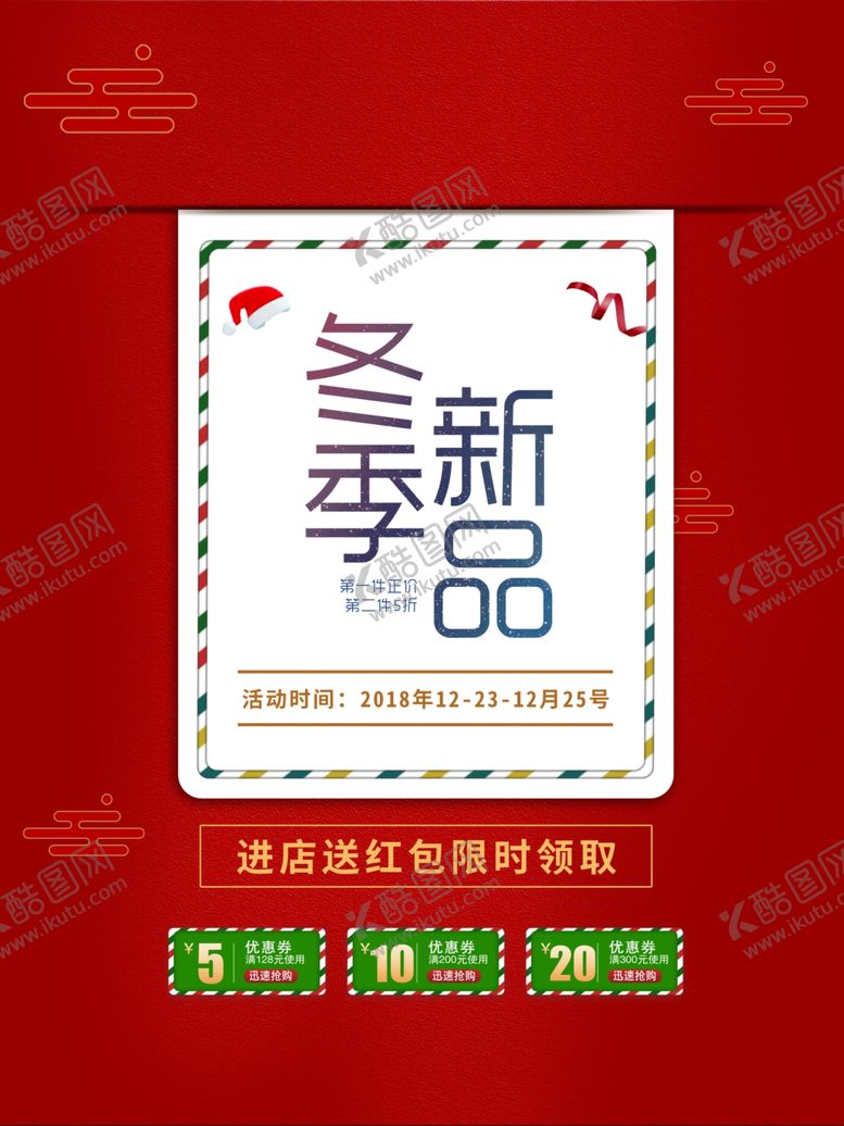 编号：81145004220357016140【酷图网】源文件下载-冬季新品