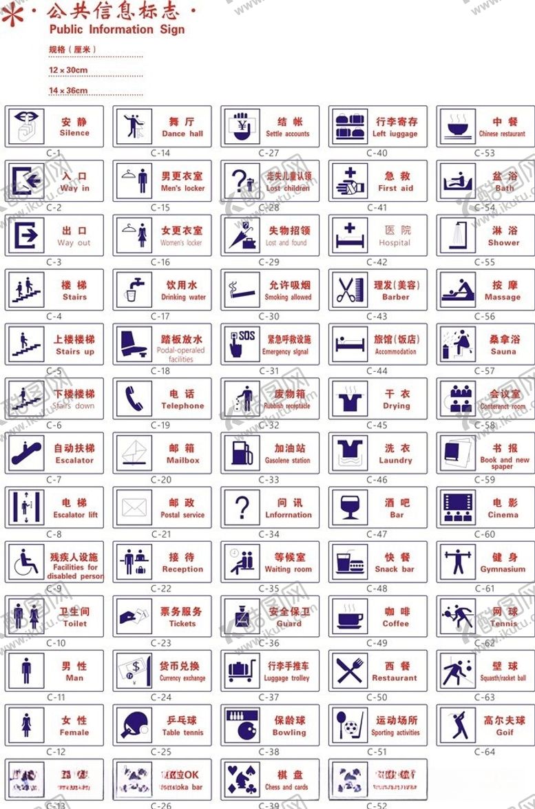 编号：52893105261203467931【酷图网】源文件下载-常见公共信息标志大全