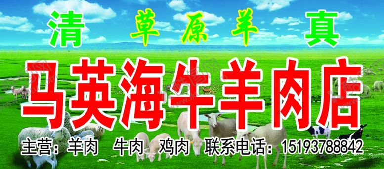 编号：19222905021806049714【酷图网】源文件下载-牛羊肉店门头牌