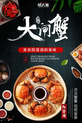大闸蟹盛宴海报