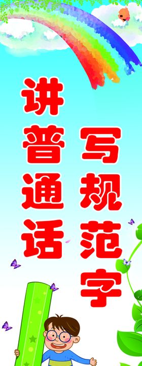 讲普通话写规范字