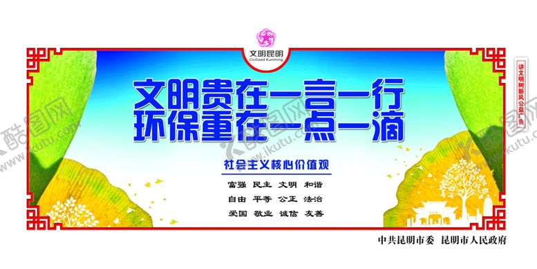 编号：68207606191653219256【酷图网】源文件下载-创建文明城市文明环境围挡