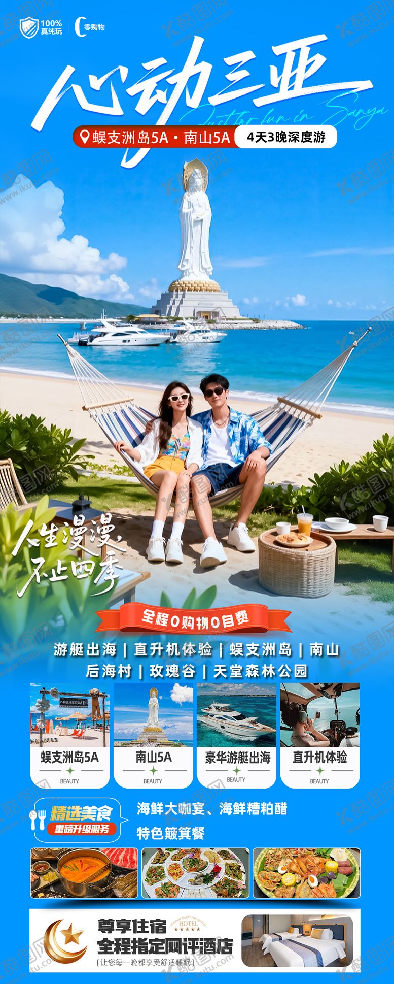 编号：10962702270330588663【酷图网】源文件下载-海南三亚高端旅游海报