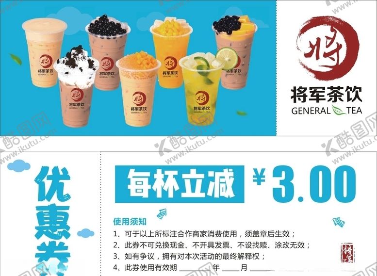 编号：47305909240949386795【酷图网】源文件下载-将军茶饮优惠券
