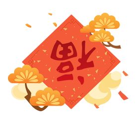 2021新年福字
