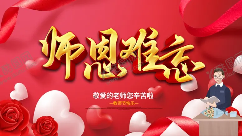 编号：73563405020620149498【酷图网】源文件下载-教师节