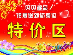 特价区