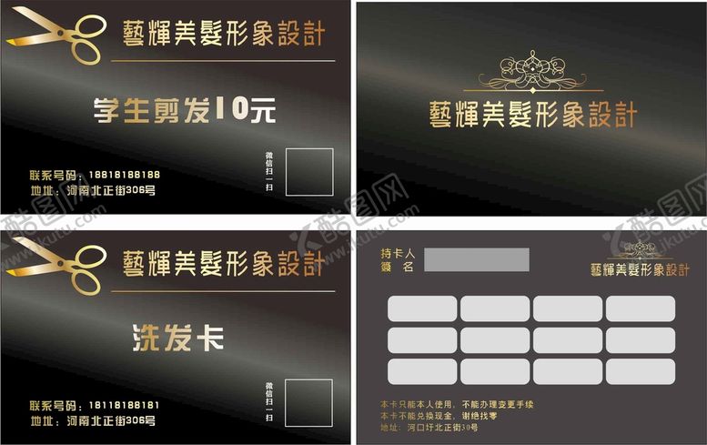 编号：33445901171114298958【酷图网】源文件下载-形象设计美发卡