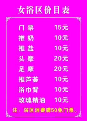 女浴区价目表