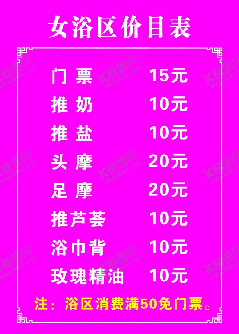 编号：65537506260435302540【酷图网】源文件下载-女浴区价目表