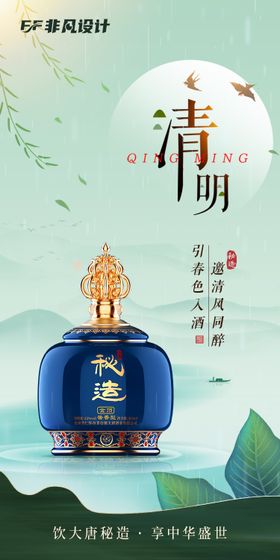 清明白酒行业海报