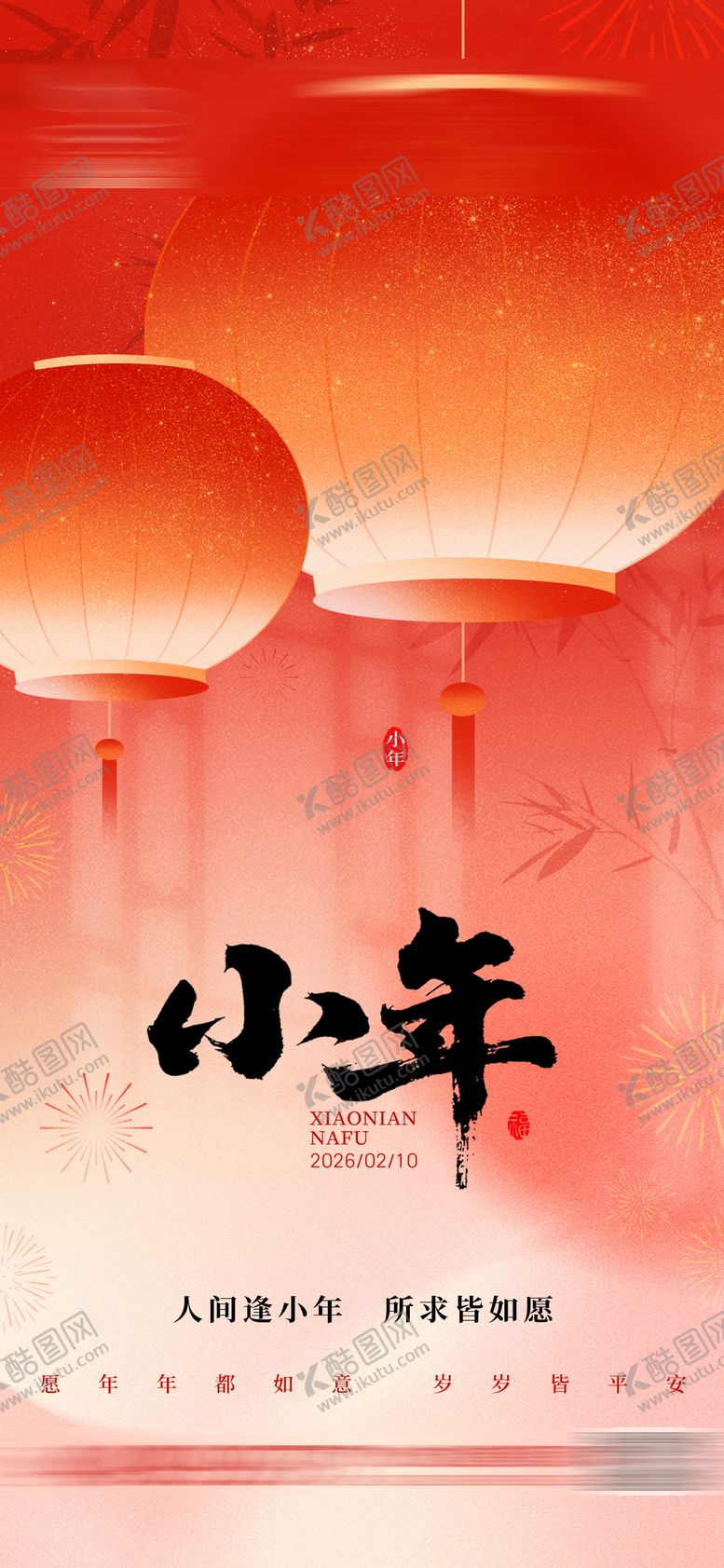 编号：25222902070202018804【酷图网】源文件下载-小年灯笼节日海报