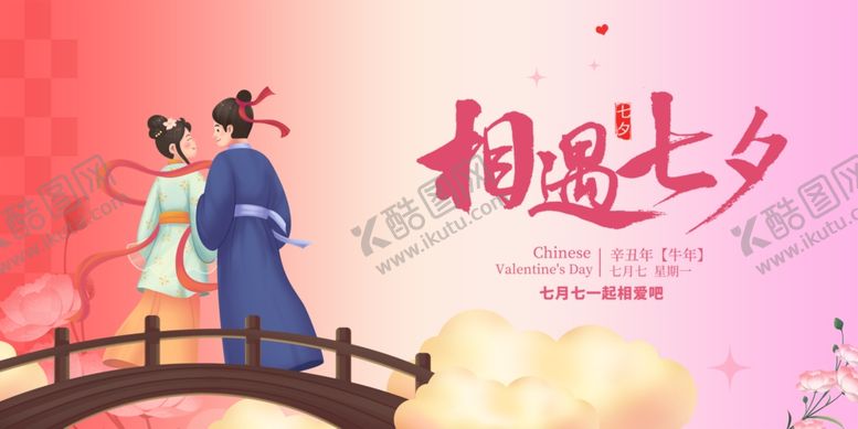 编号：58933310030345116042【酷图网】源文件下载-七夕情侣桥上相依