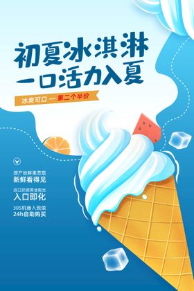 冰淇淋 冰激凌店铺海报图片