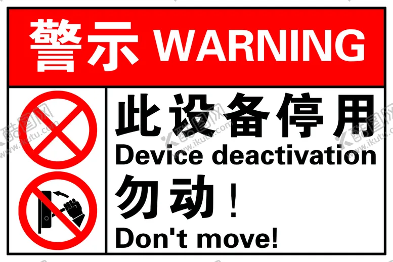 编号：76849309150638581527【酷图网】源文件下载-设备停用警示