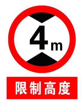 限高
