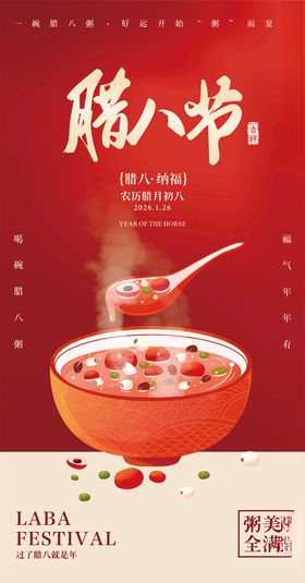 2026腊八节海报