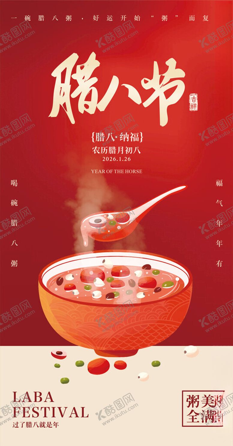 编号：81725804051144405096【酷图网】源文件下载-2026腊八节海报