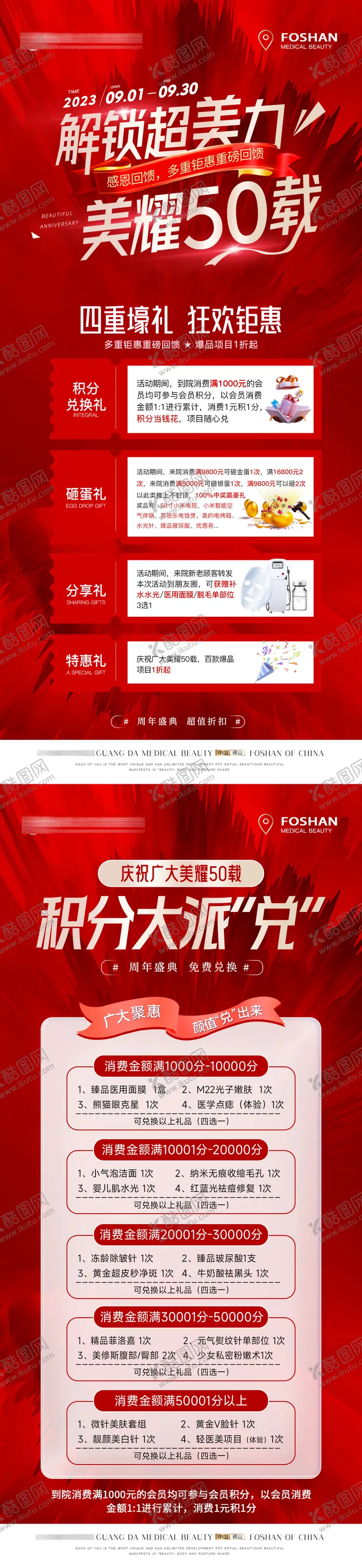 编号：95889311230652456844【酷图网】源文件下载-医美周年庆活动积分兑换海报