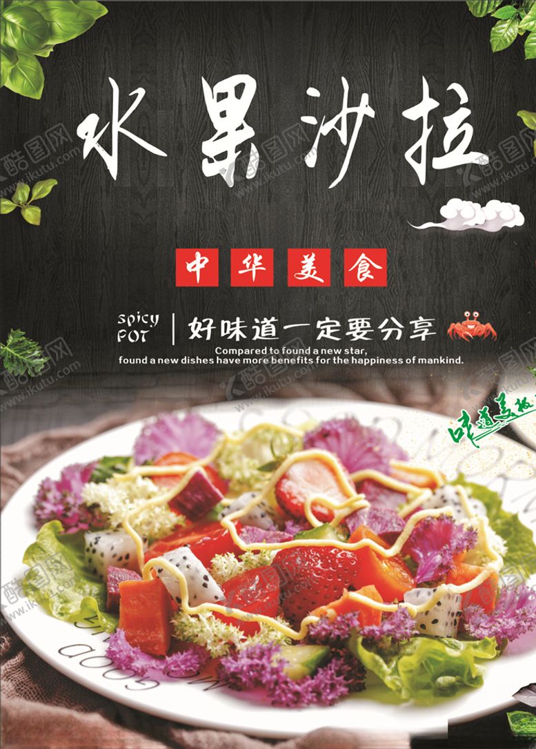 编号：13088510190441105091【酷图网】源文件下载-蔬菜水果沙拉海报