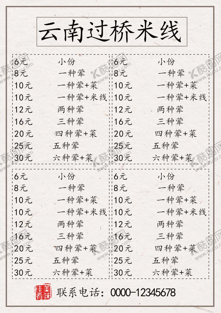 编号：39267501270516297379【酷图网】源文件下载-过桥米线菜谱菜单