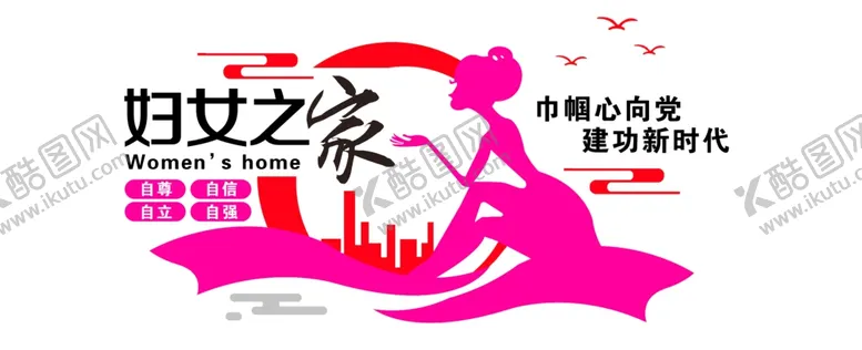 编号：61236304240335282469【酷图网】源文件下载-妇女之家