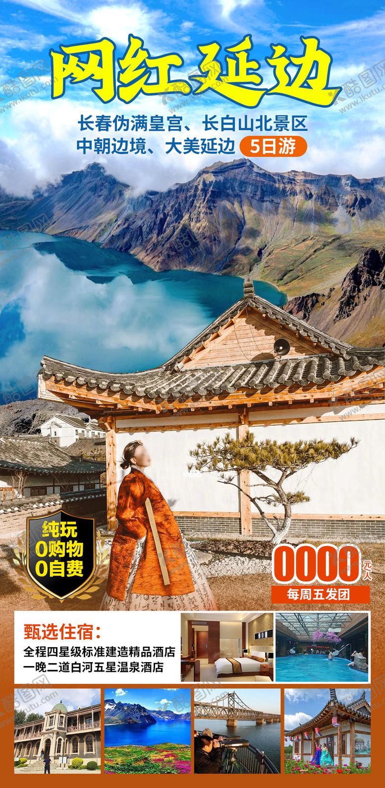 编号：33159511071706354498【酷图网】源文件下载-网红延边5日游