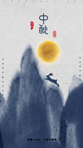 中秋节海报装饰主题快乐