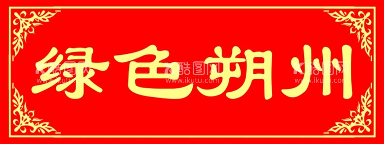 编号：87687211240717208489【酷图网】源文件下载-横批