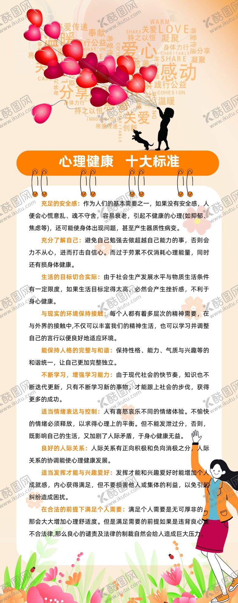 编号：14189402061038194868【酷图网】源文件下载-心理健康十大标准
