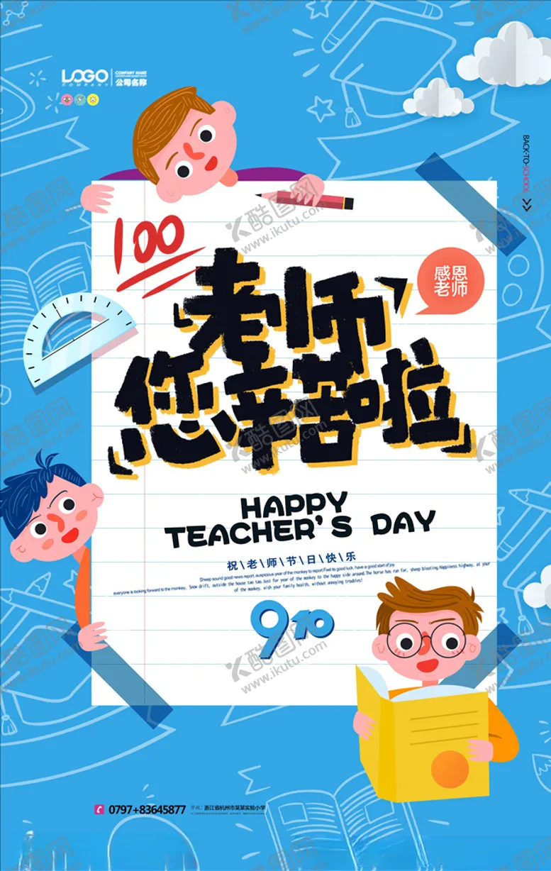 编号：76747505041415112762【酷图网】源文件下载-教师节海报