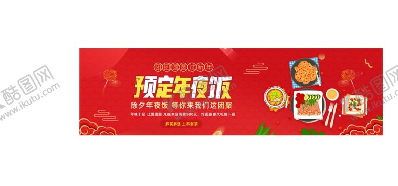 编号：50233209200616309347【酷图网】源文件下载-年夜饭