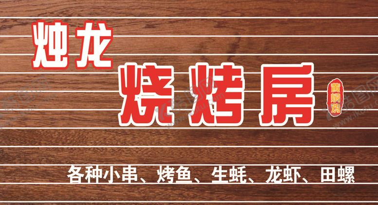 编号：36919810282038166297【酷图网】源文件下载-烧烤招牌