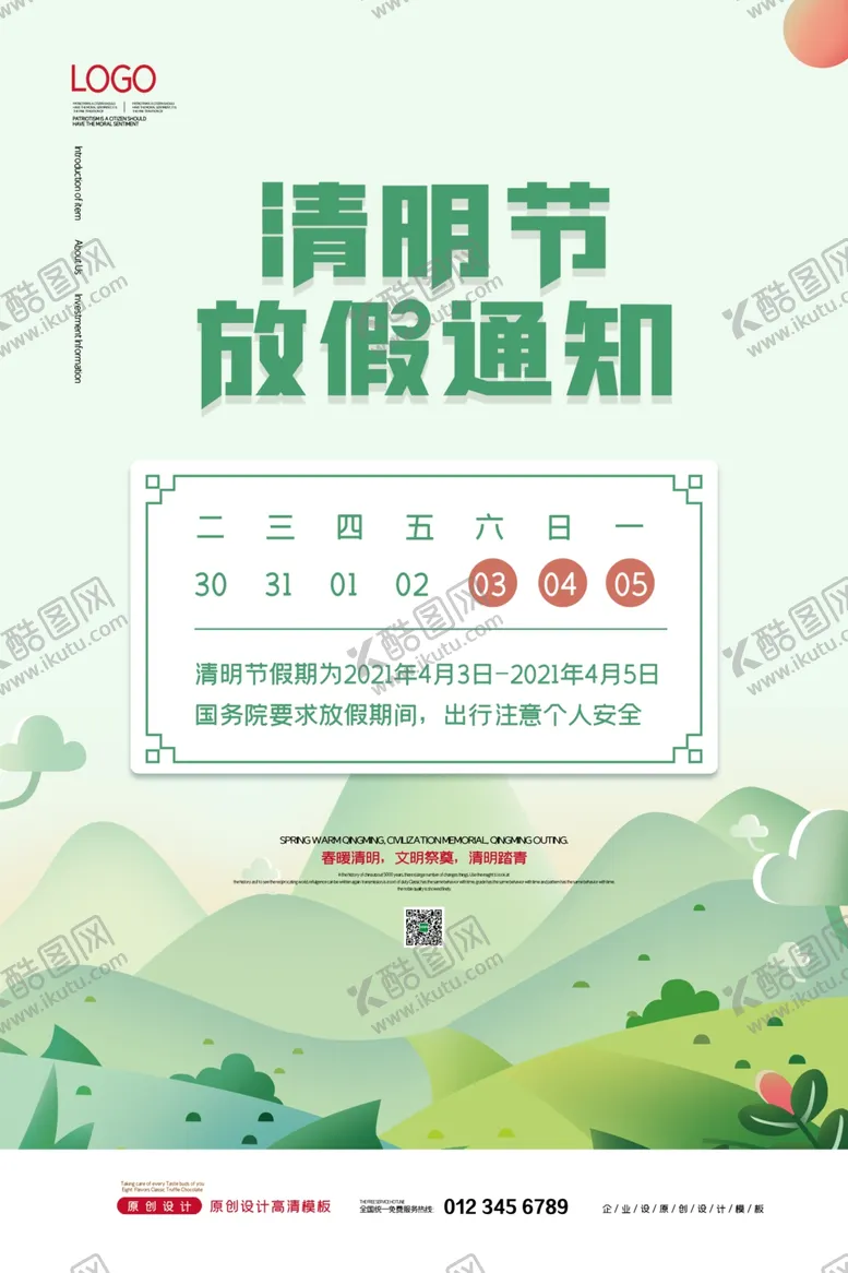 编号：25353403241521296001【酷图网】源文件下载-清明节放假通知