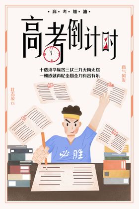 编号：53186709231011555041【酷图网】源文件下载-高考倒计时海报