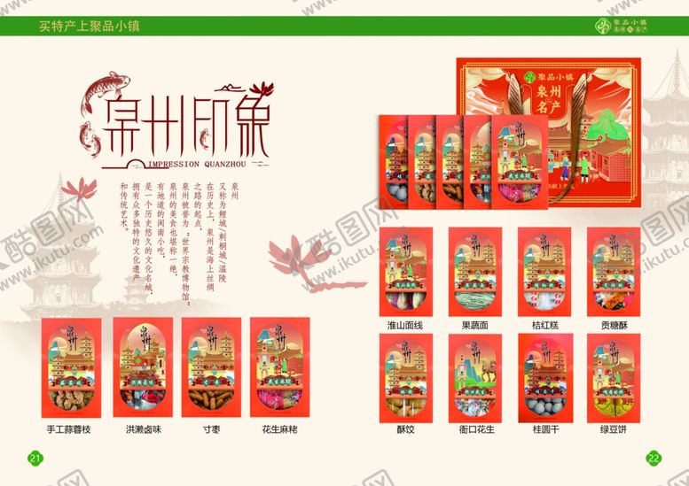 编号：15567107121212208569【酷图网】源文件下载-产品画册海报特产