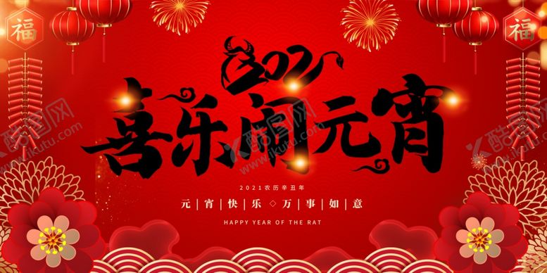 编号：41769804171509342429【酷图网】源文件下载-喜乐元宵节日海报展板