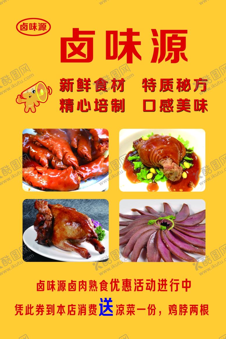 编号：91600406261052224675【酷图网】源文件下载-卤味
