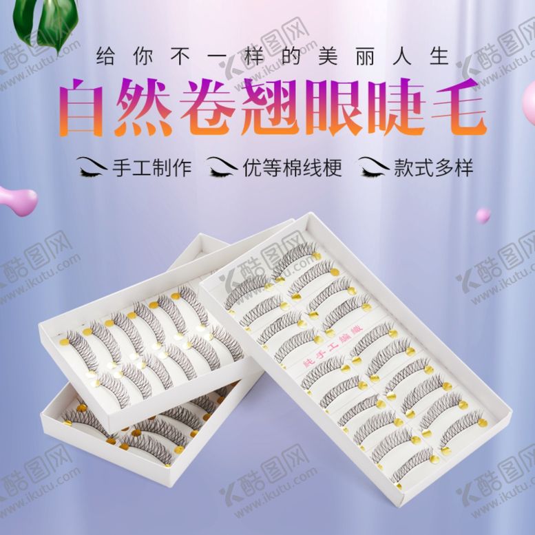 编号：87211409231928187928【酷图网】源文件下载-眼睫毛主图