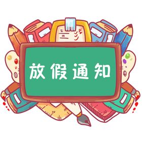 卡通放假通知