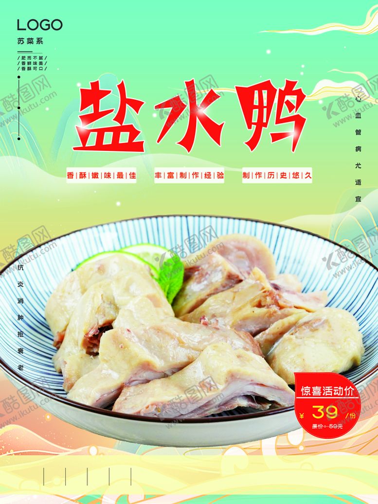 编号：36052909211519230391【酷图网】源文件下载-盐水鸭
