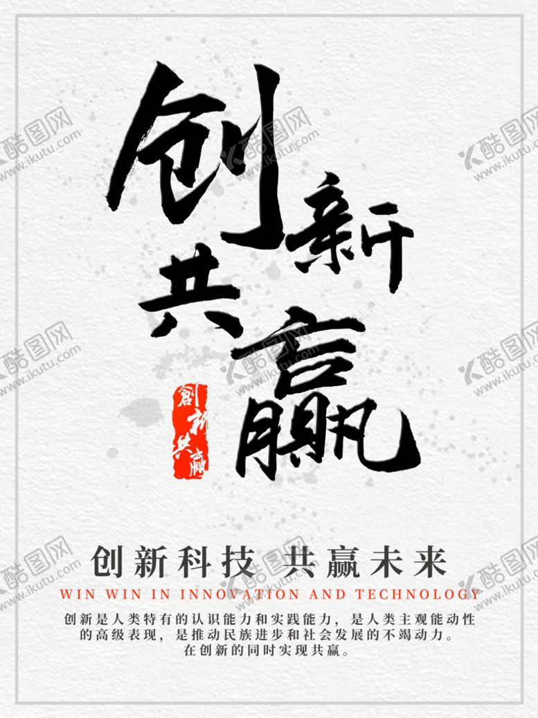 编号：15519510201154446681【酷图网】源文件下载-创新共赢